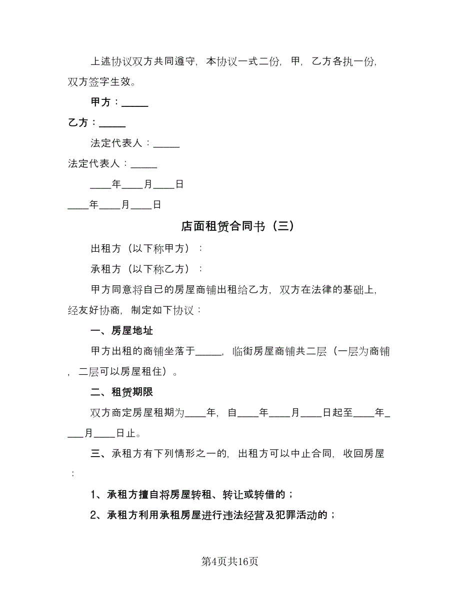 店面租赁合同书（6篇）.doc_第4页