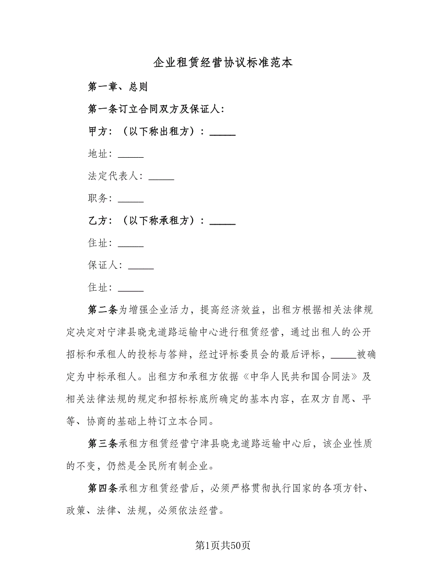 企业租赁经营协议标准范本（8篇）_第1页