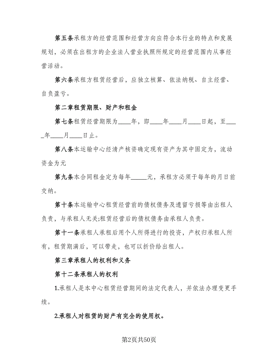 企业租赁经营协议标准范本（8篇）_第2页