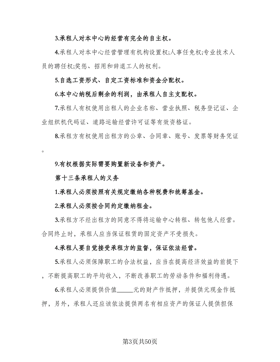 企业租赁经营协议标准范本（8篇）_第3页