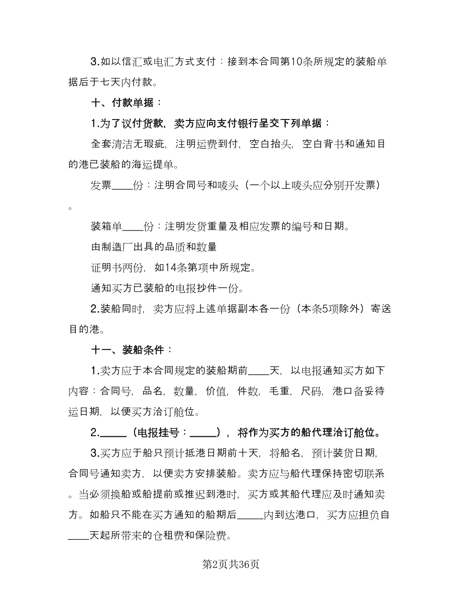 买卖合同书范文（八篇）.doc_第2页