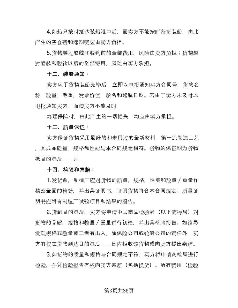 买卖合同书范文（八篇）.doc_第3页