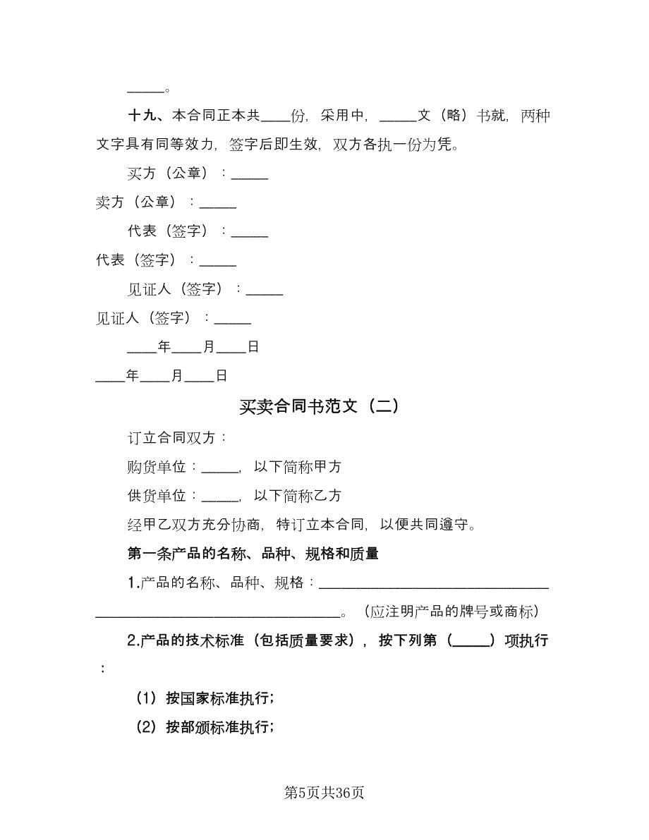 买卖合同书范文（八篇）.doc_第5页