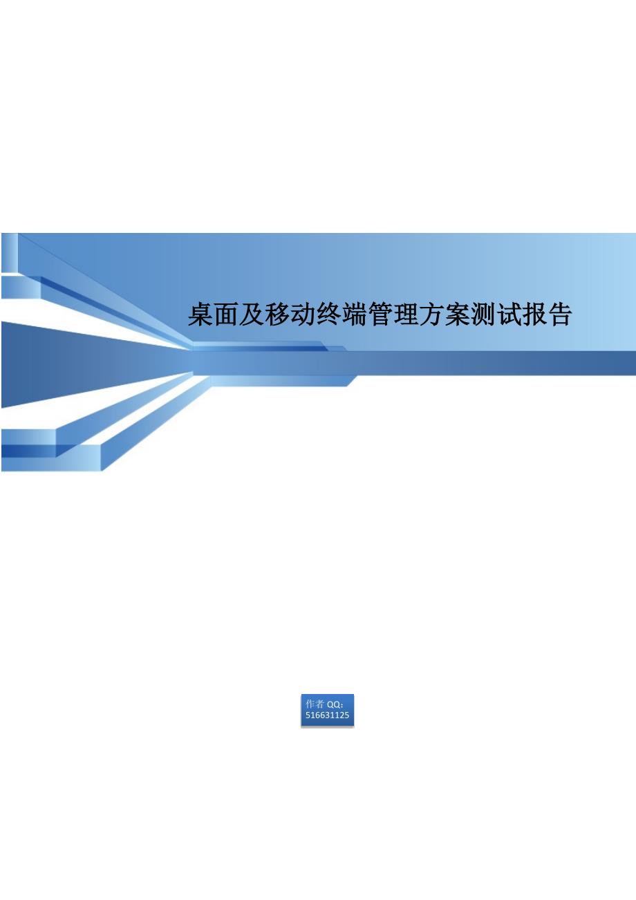 企业IT桌面及移动终端管理方案_第1页