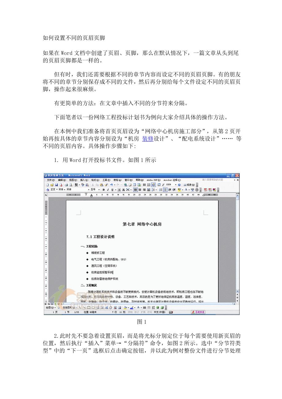 word如何设置不同的页眉页脚_第1页