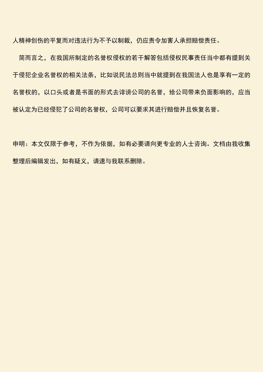 企业名誉权侵权认定的依据是什么？.doc_第4页