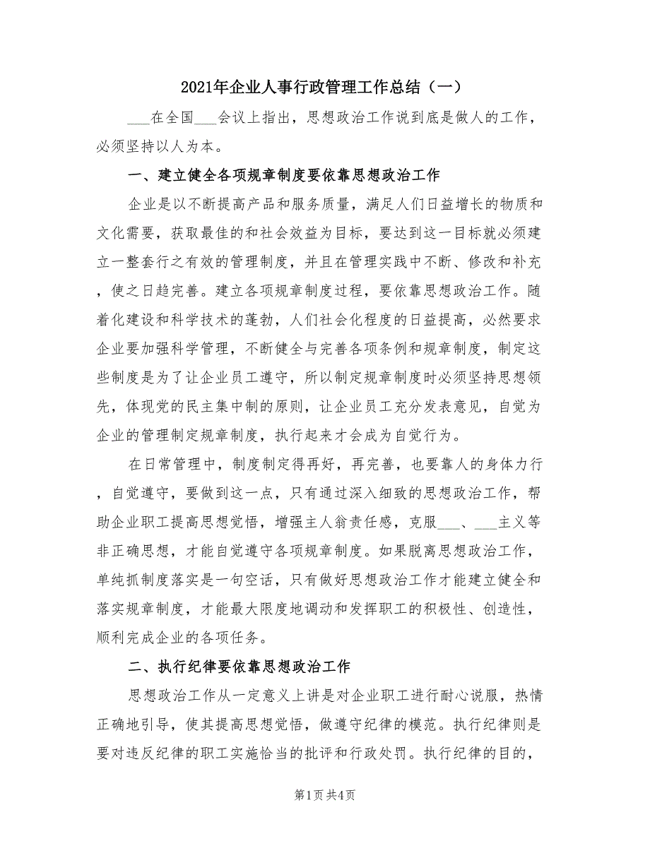 2021年企业人事行政管理工作总结（一）.doc_第1页