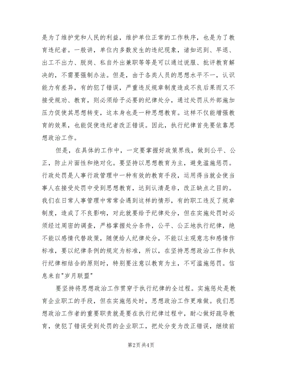 2021年企业人事行政管理工作总结（一）.doc_第2页