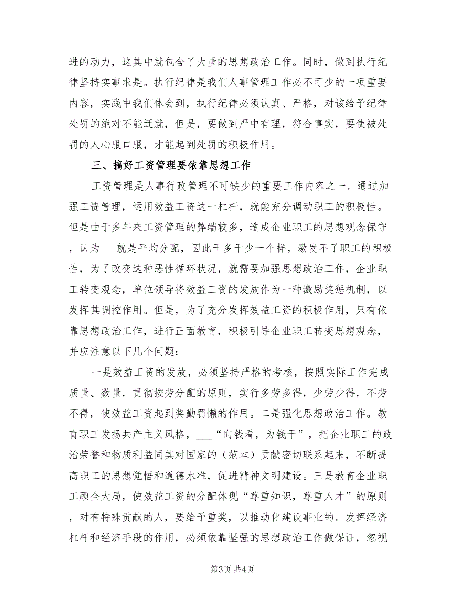 2021年企业人事行政管理工作总结（一）.doc_第3页