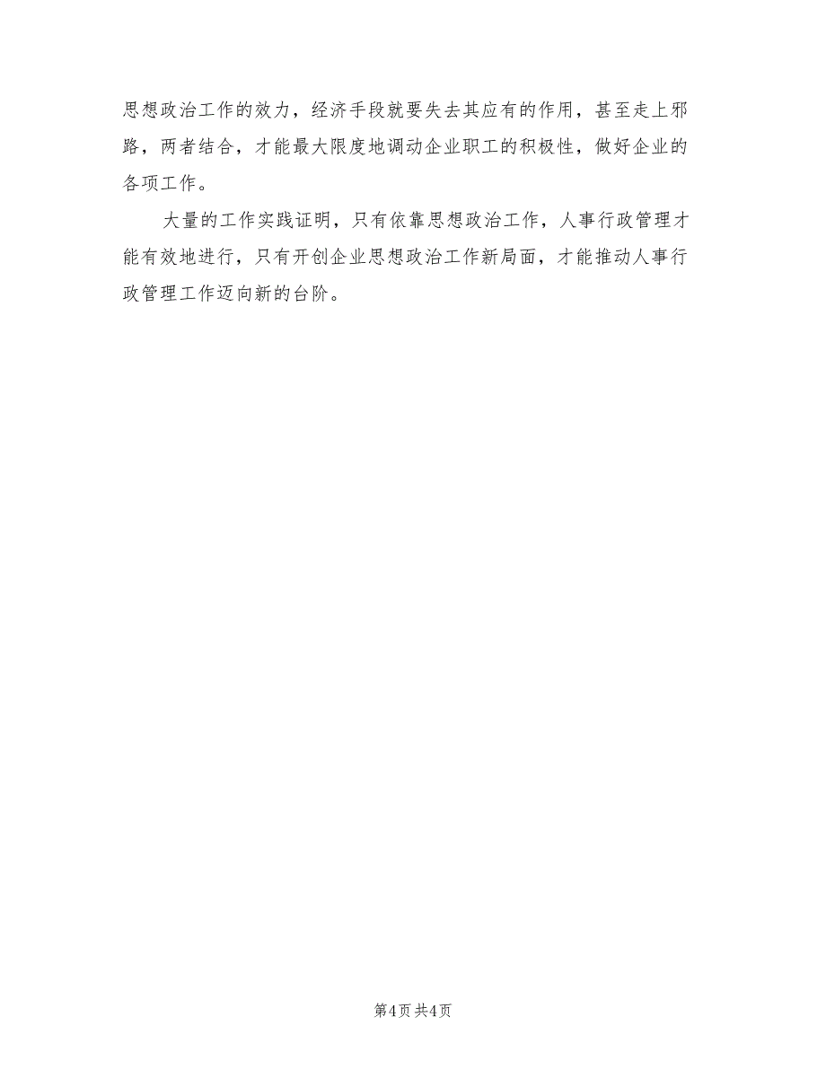 2021年企业人事行政管理工作总结（一）.doc_第4页