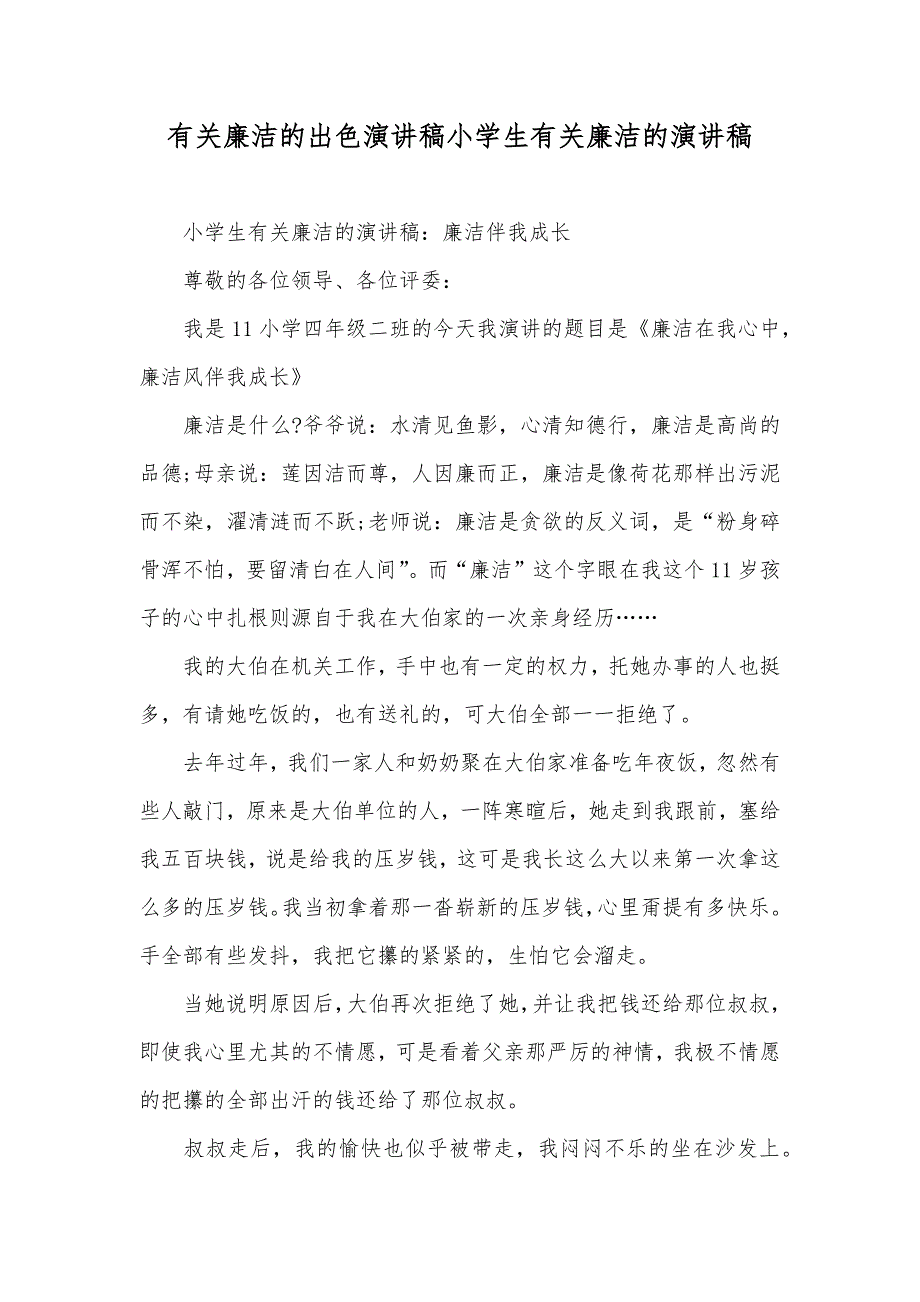 有关廉洁的出色演讲稿小学生有关廉洁的演讲稿_第1页