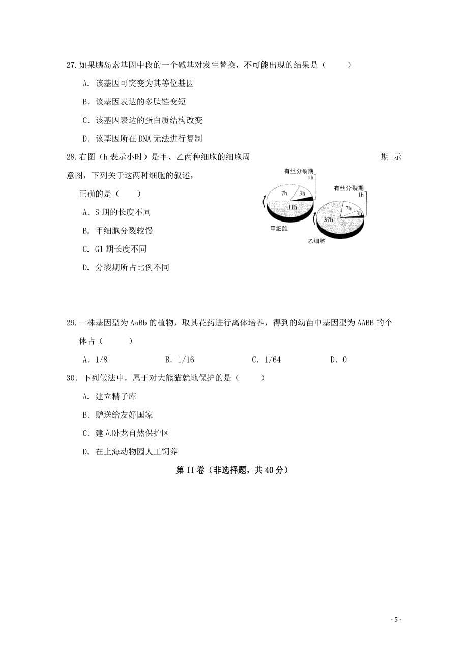 上海市金山中学高二生物下学期期中试题等级06110259_第5页