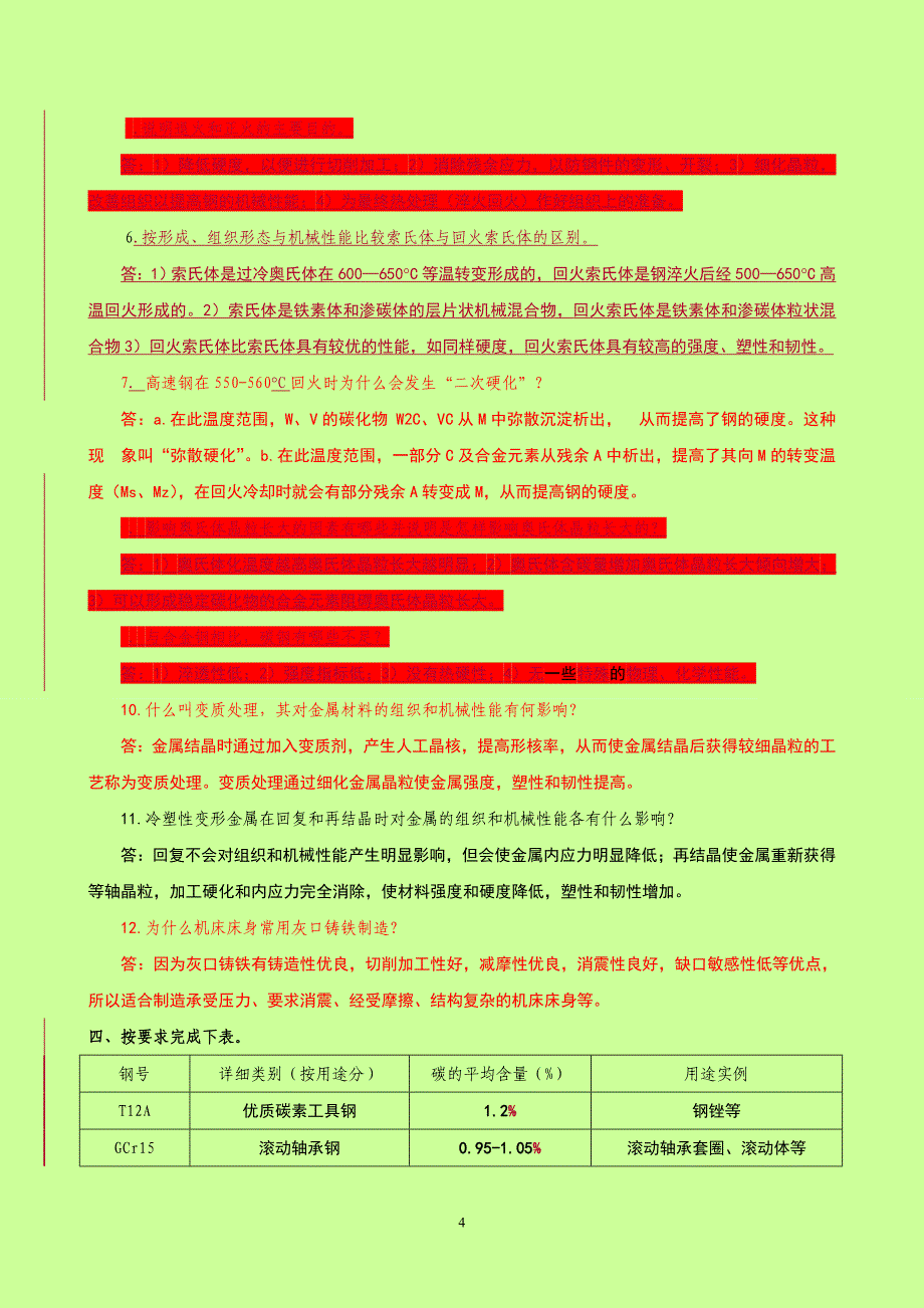 04级材料科学专业《金属材料》习题200708 (1)_第4页