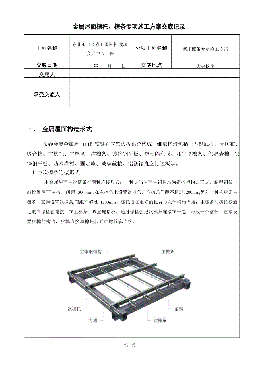 檩托檩条施工方案交底_第1页