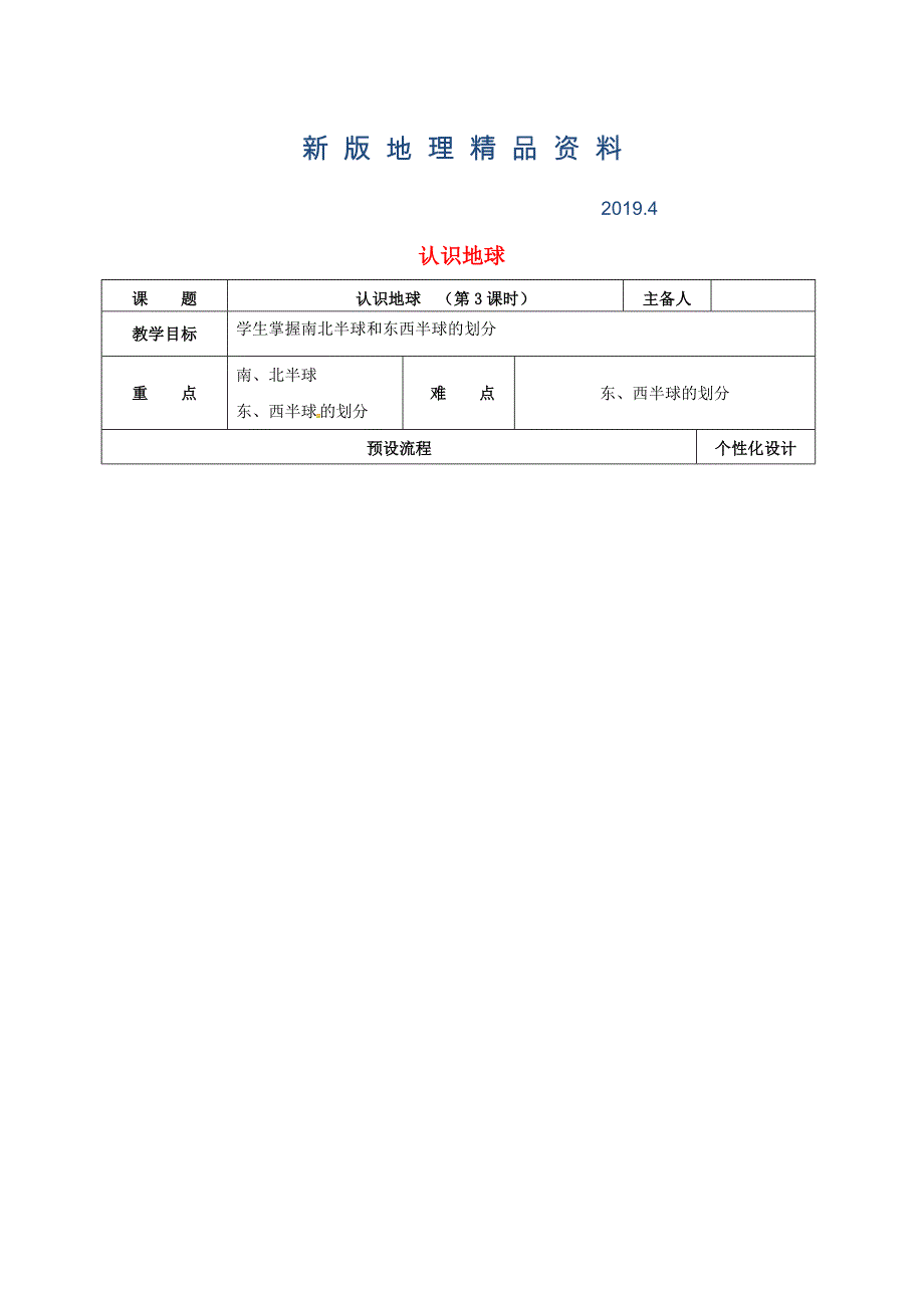 新版湖南省醴陵市七年级地理上册2.1认识地球第3课时教案新版湘教版_第1页