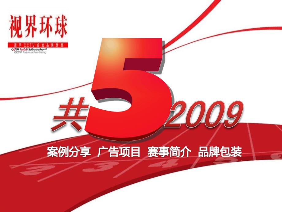 cctv5体育频道项目推介及案例分享78P_第1页