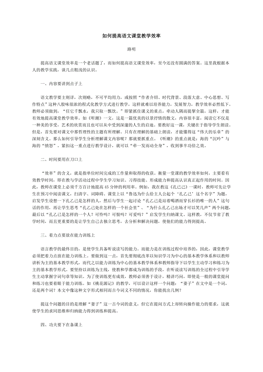 如何提高语文课堂效率？_第1页