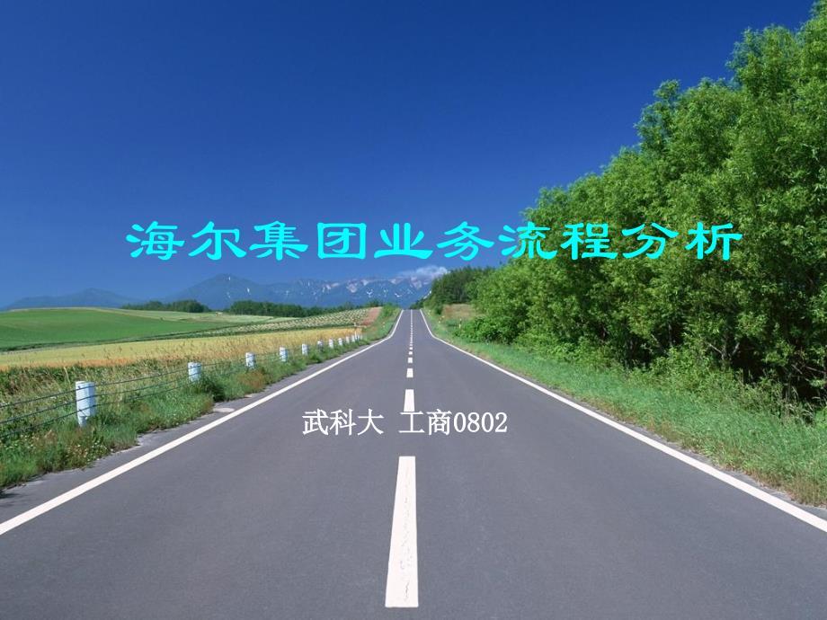 海尔 业务流程再造