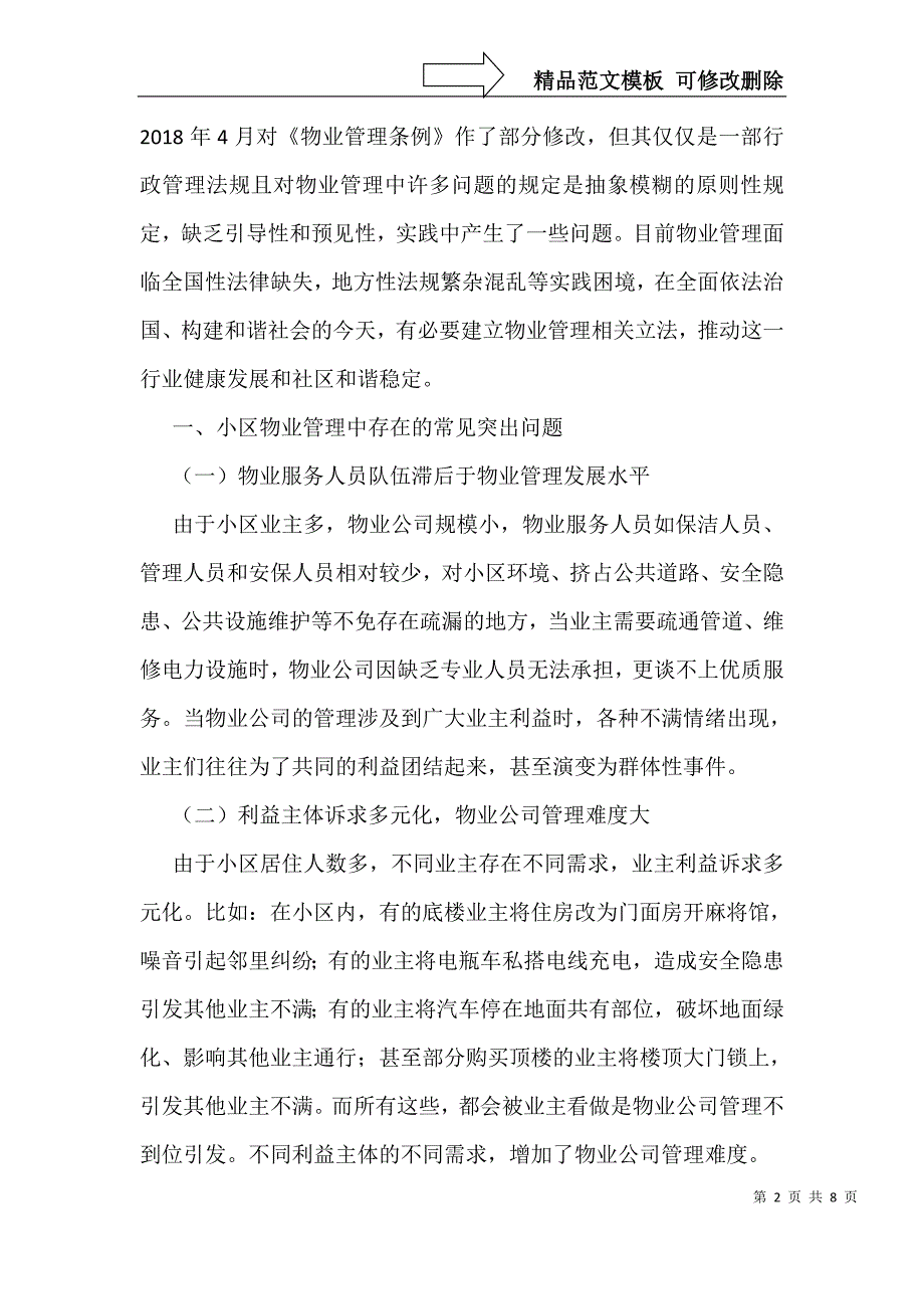 小区物业管理问题及立法构建_第2页