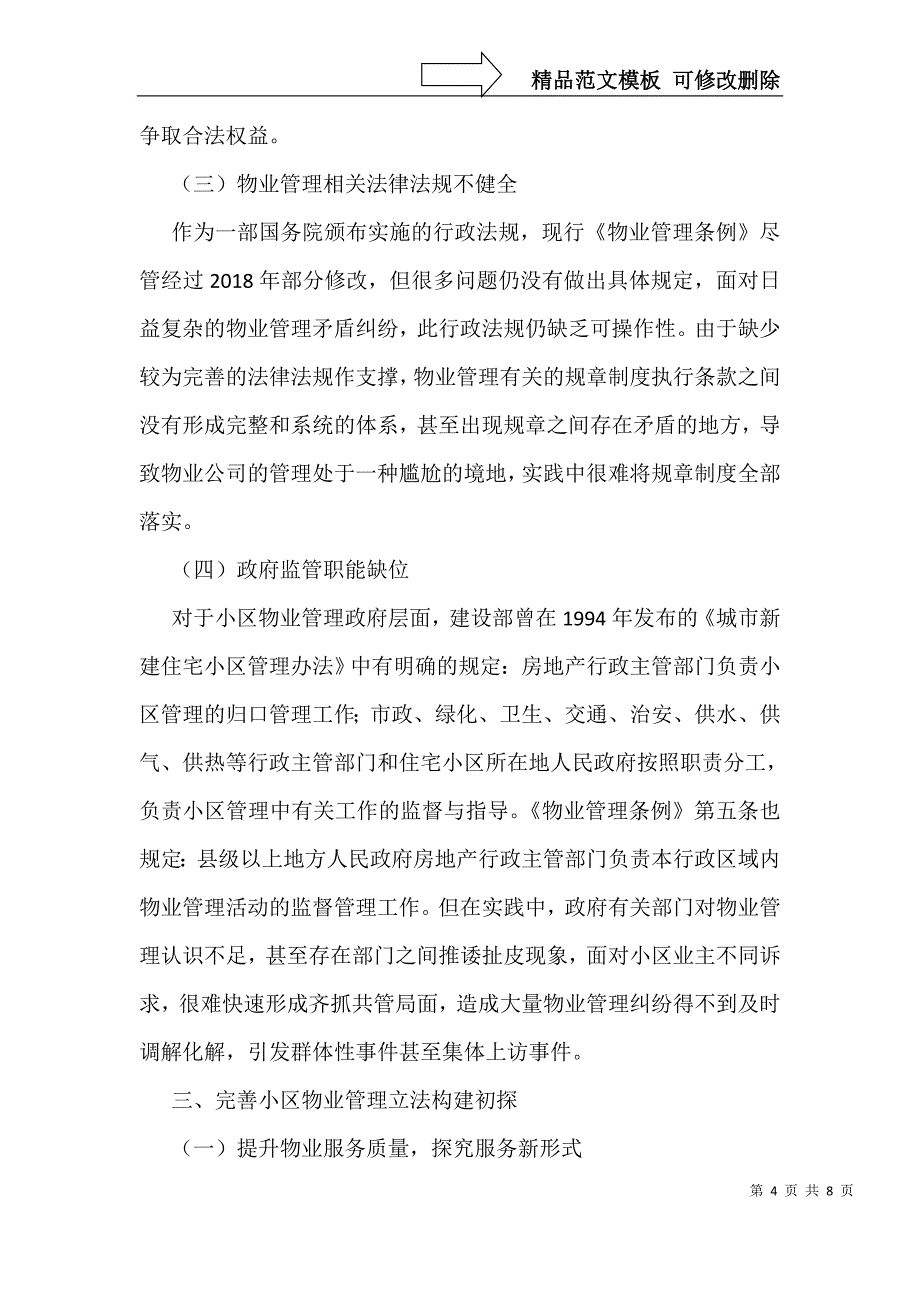 小区物业管理问题及立法构建_第4页