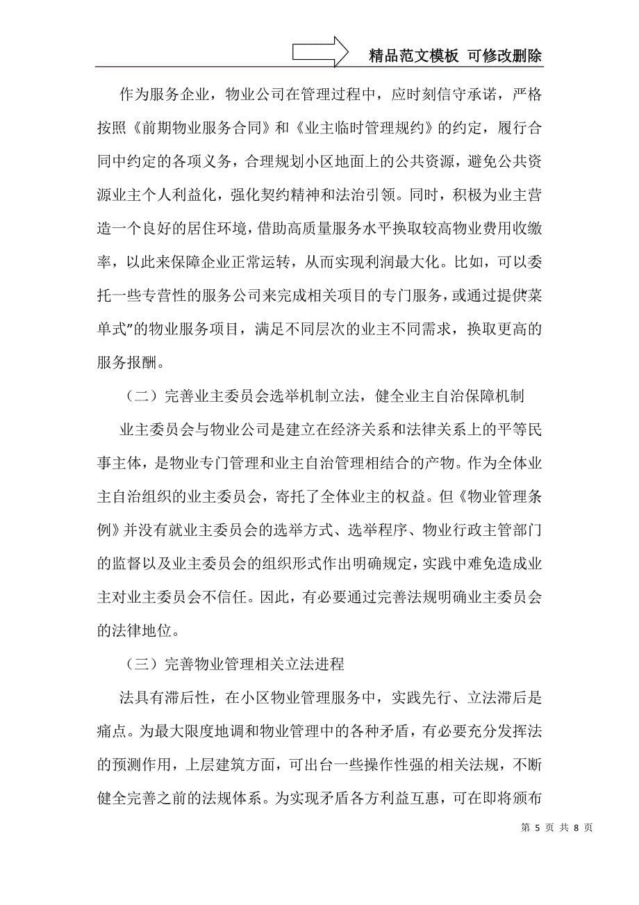 小区物业管理问题及立法构建_第5页