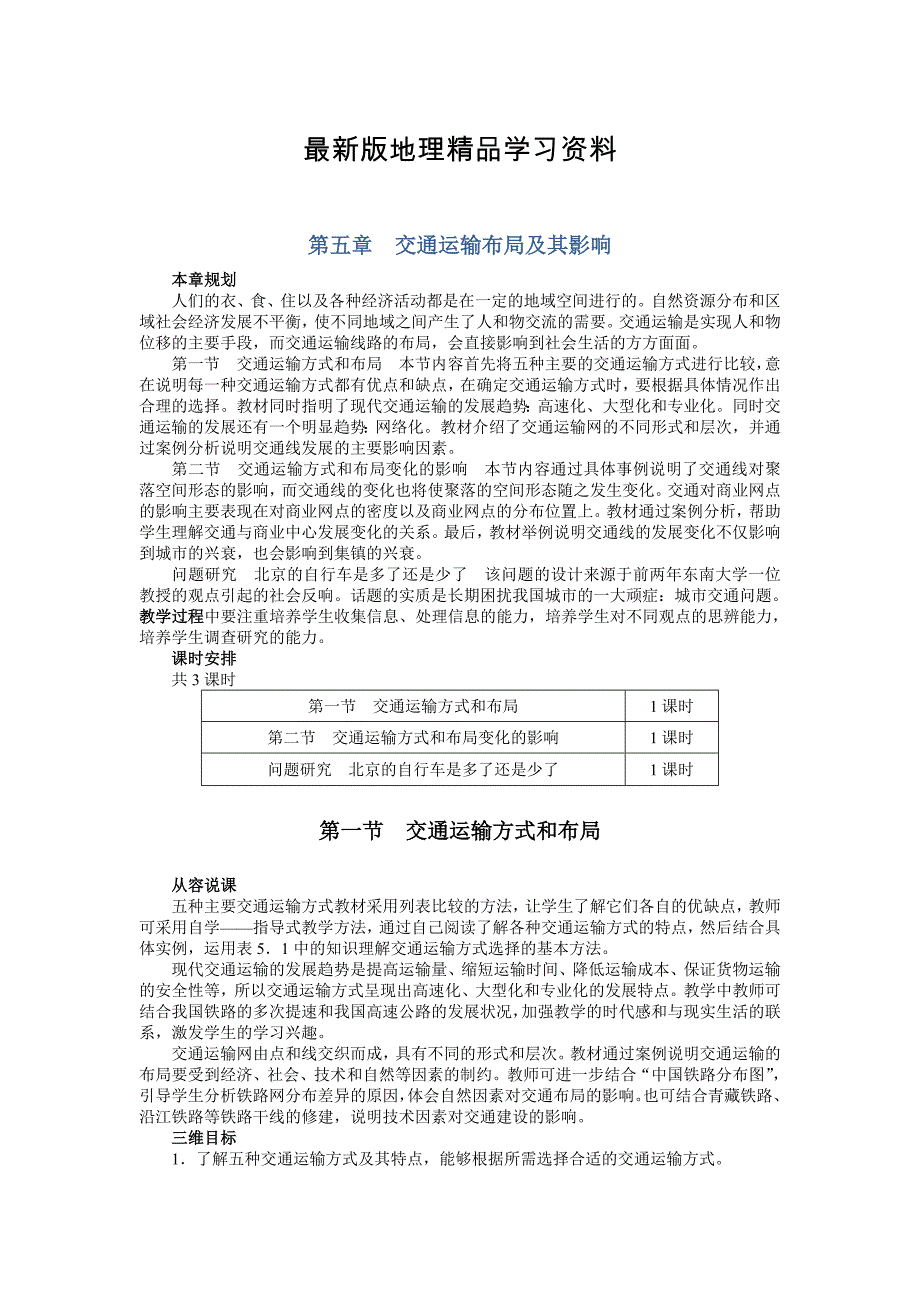 【最新】【人教版】必修2地理：5.1交通运输方式和布局精品教案_第1页