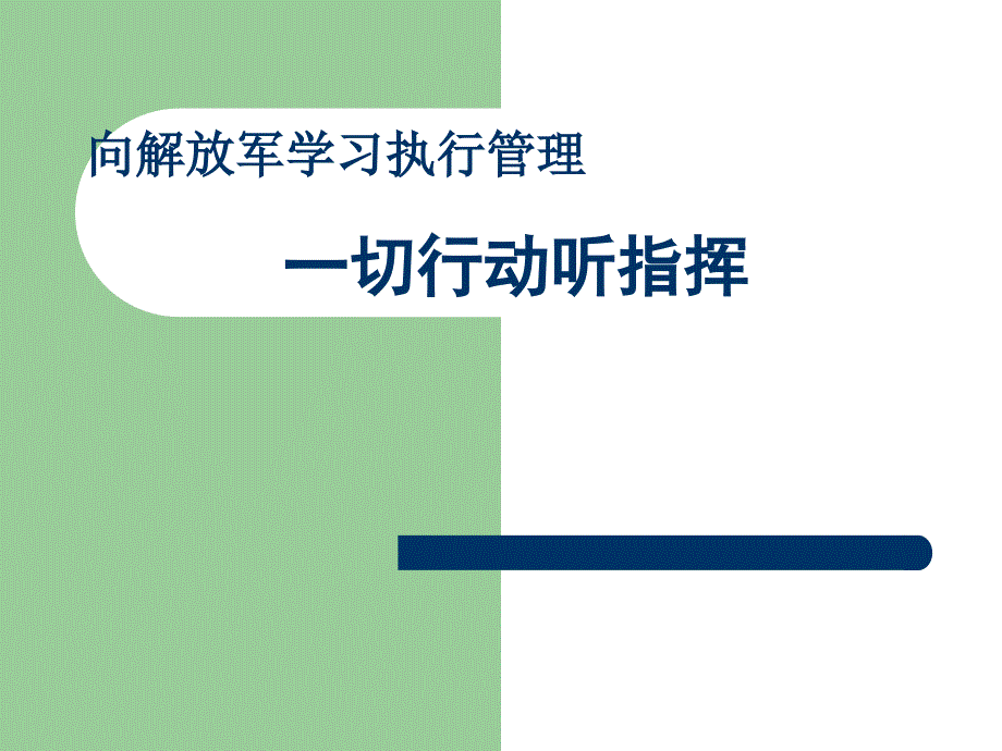 向解放军学习制度课件_第1页