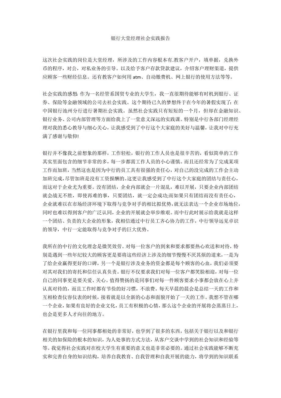 银行大堂经理社会实践报告_第1页