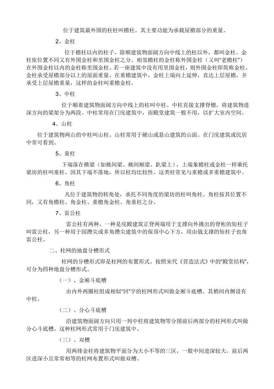 中国古建筑构造解释(详细!)24198.doc_第4页