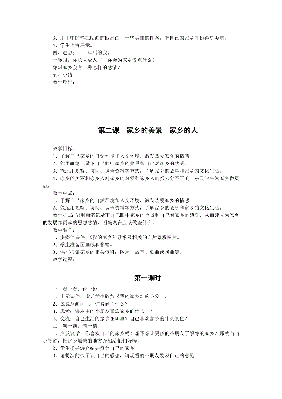 四年级下册思品第一单元：一方水土养一方人 教学设计_第2页