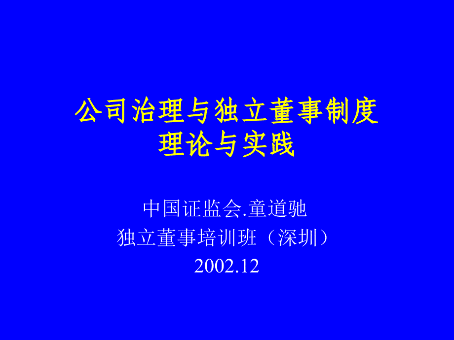 公司治理与独立董事制度2064【共享精品-】_第1页