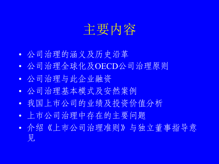 公司治理与独立董事制度2064【共享精品-】_第2页