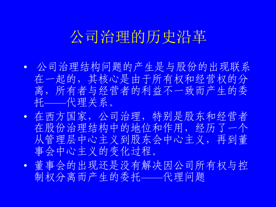 公司治理与独立董事制度2064【共享精品-】_第4页