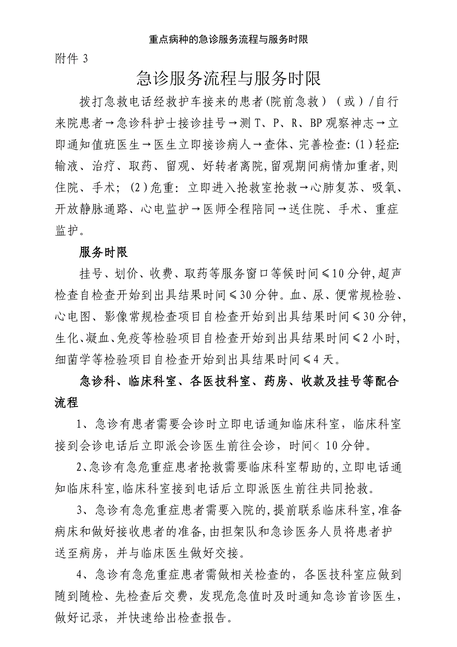 重点病种的急诊服务流程与服务时限_第1页