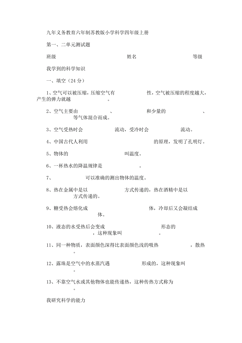 九年义务教育六年制苏教版小学科学四年级上册_第1页