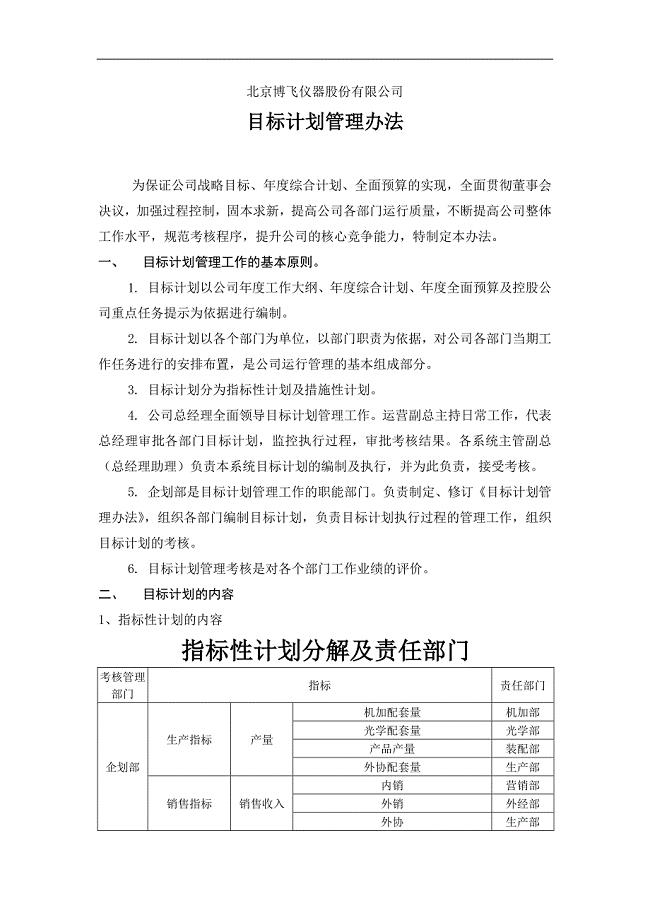 目标计划管理办法
