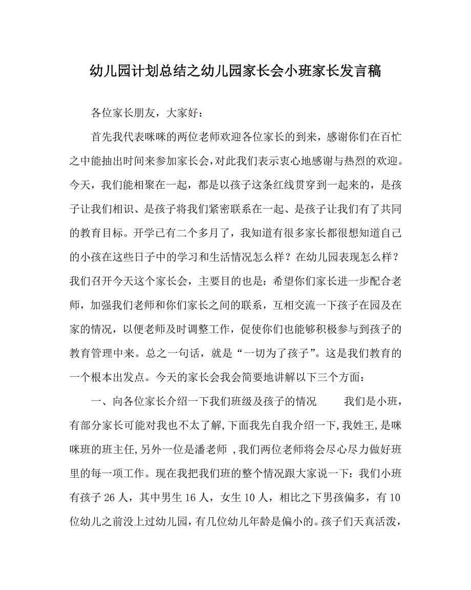 幼儿园计划总结之幼儿园家长会小班家长发言稿_第1页