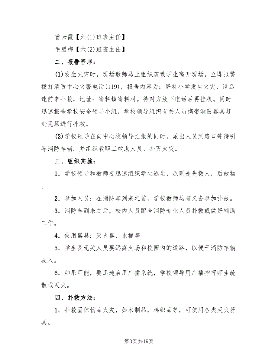 火灾事故应急预案标准版本（8篇）.doc_第3页