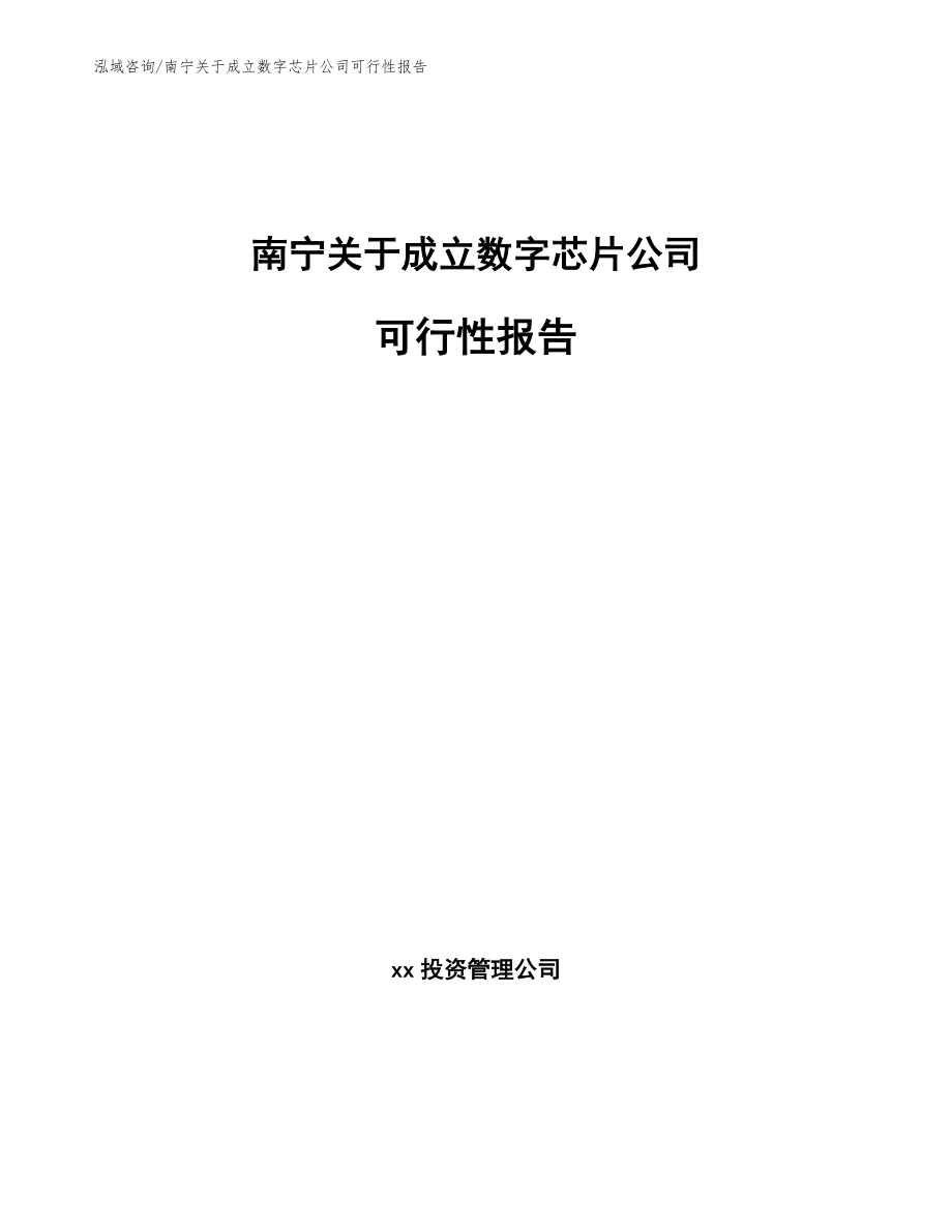 南宁关于成立数字芯片公司可行性报告_范文参考