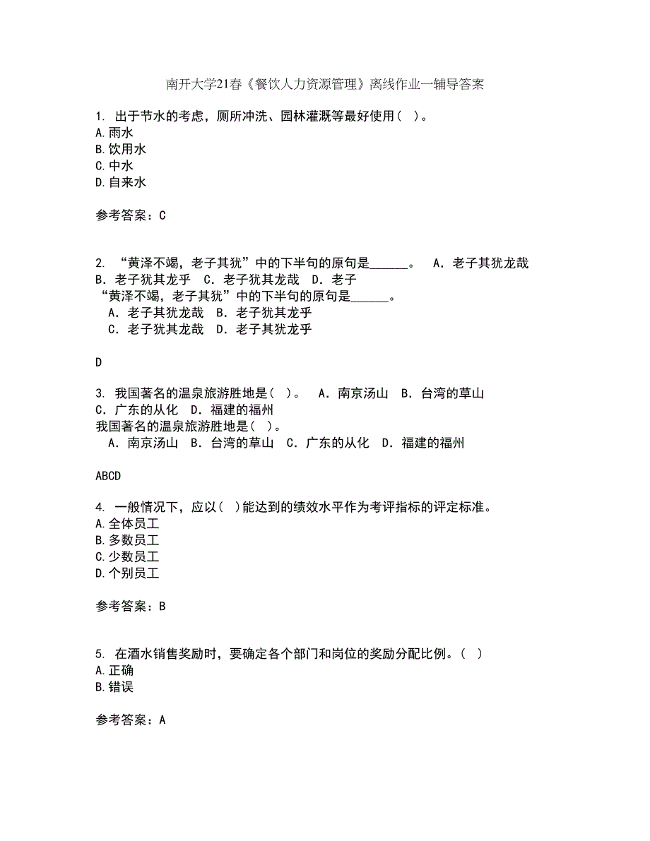 南开大学21春《餐饮人力资源管理》离线作业一辅导答案42_第1页