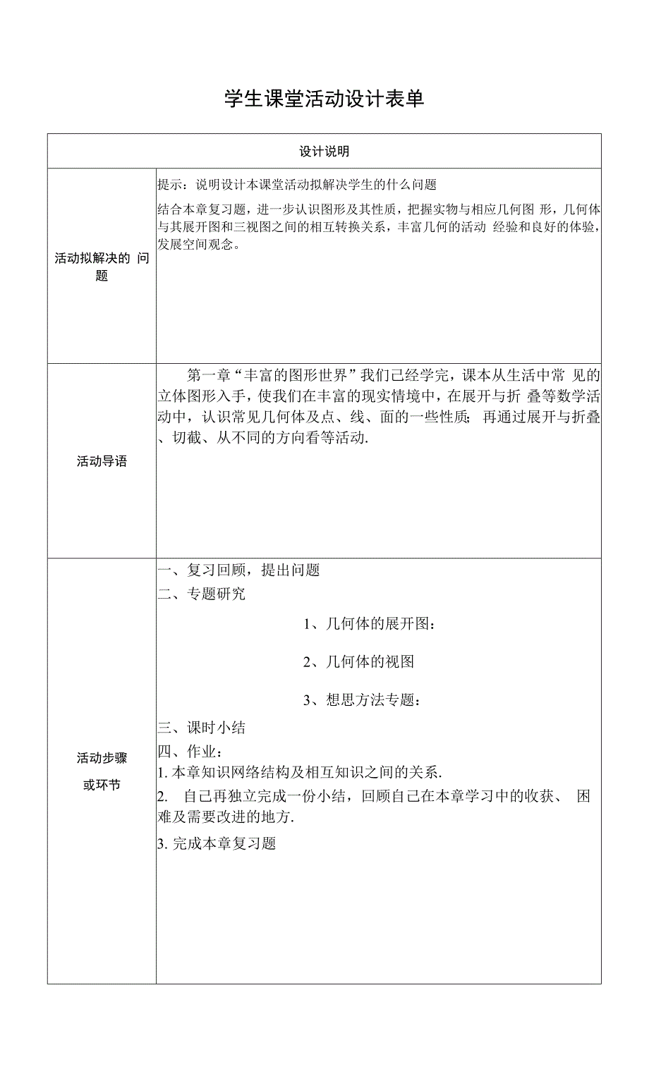 【作业表单】学生课堂活动设计 (13).docx_第1页
