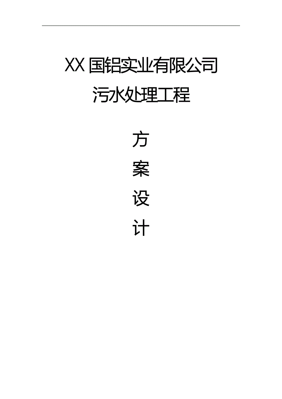 国铝实业有限公司污水处理设计说明书方案书.doc_第1页