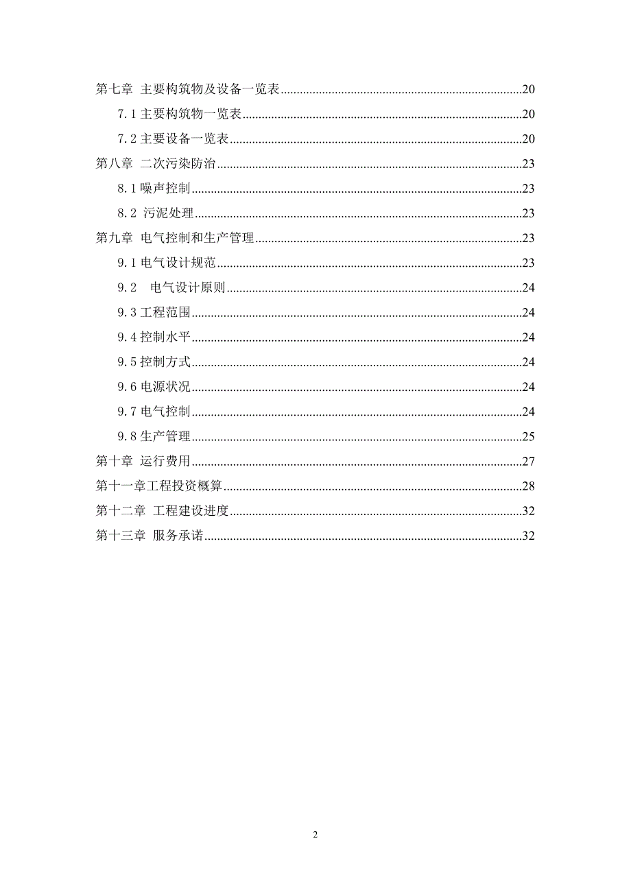 国铝实业有限公司污水处理设计说明书方案书.doc_第3页