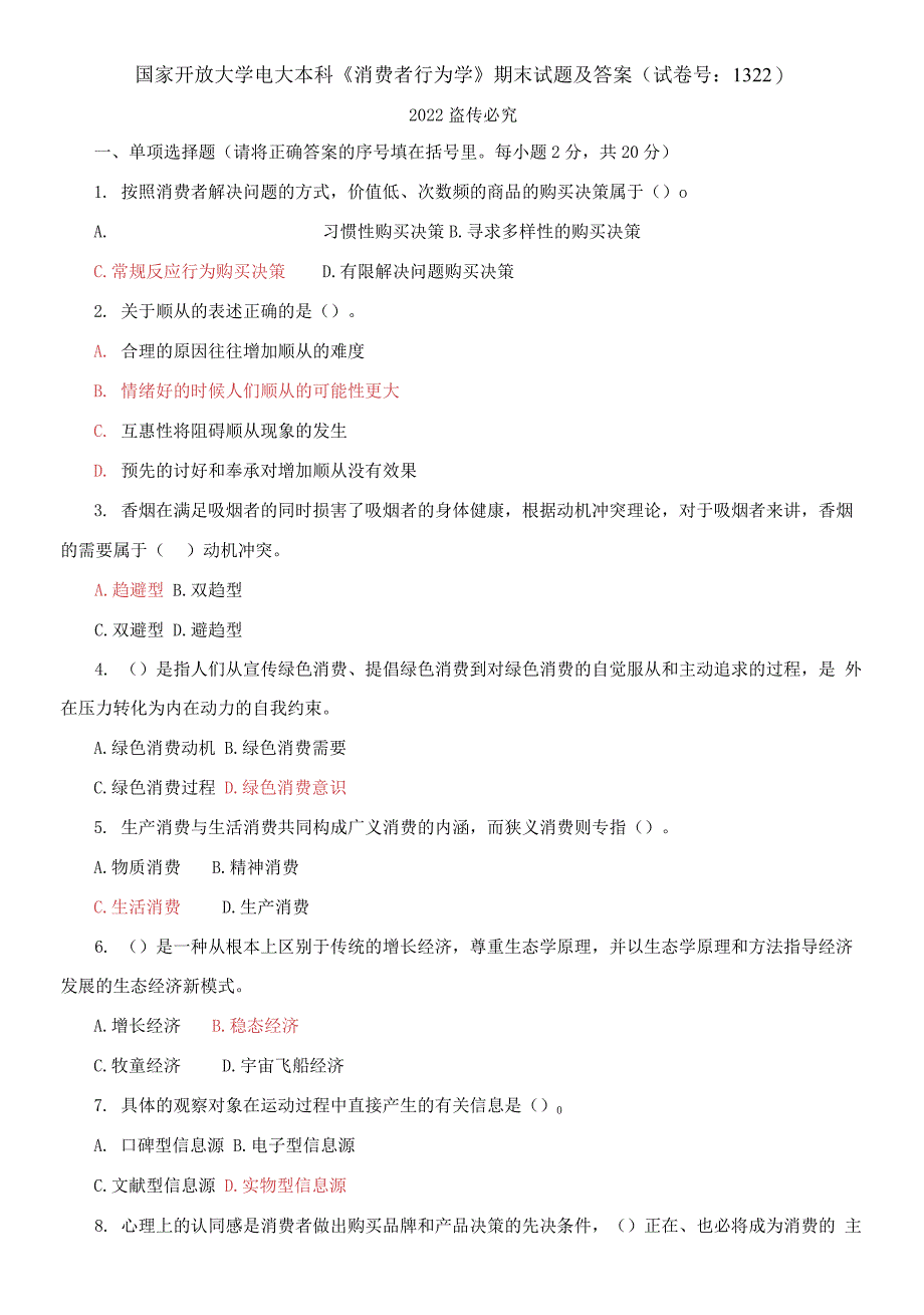 国家开放大学电大本科《消费者行为学》期末试题及答案（试卷号：1322）_第1页