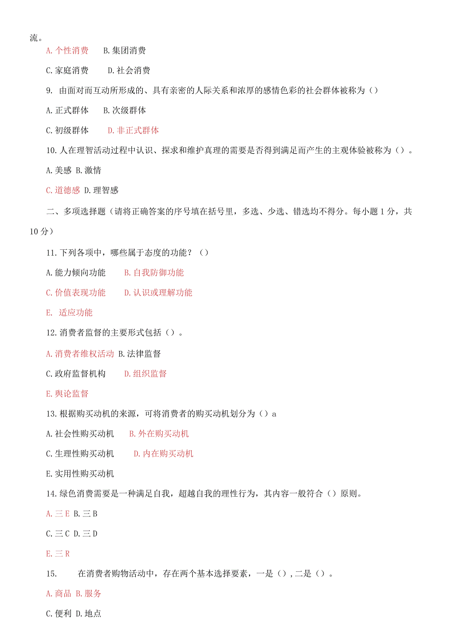 国家开放大学电大本科《消费者行为学》期末试题及答案（试卷号：1322）_第2页