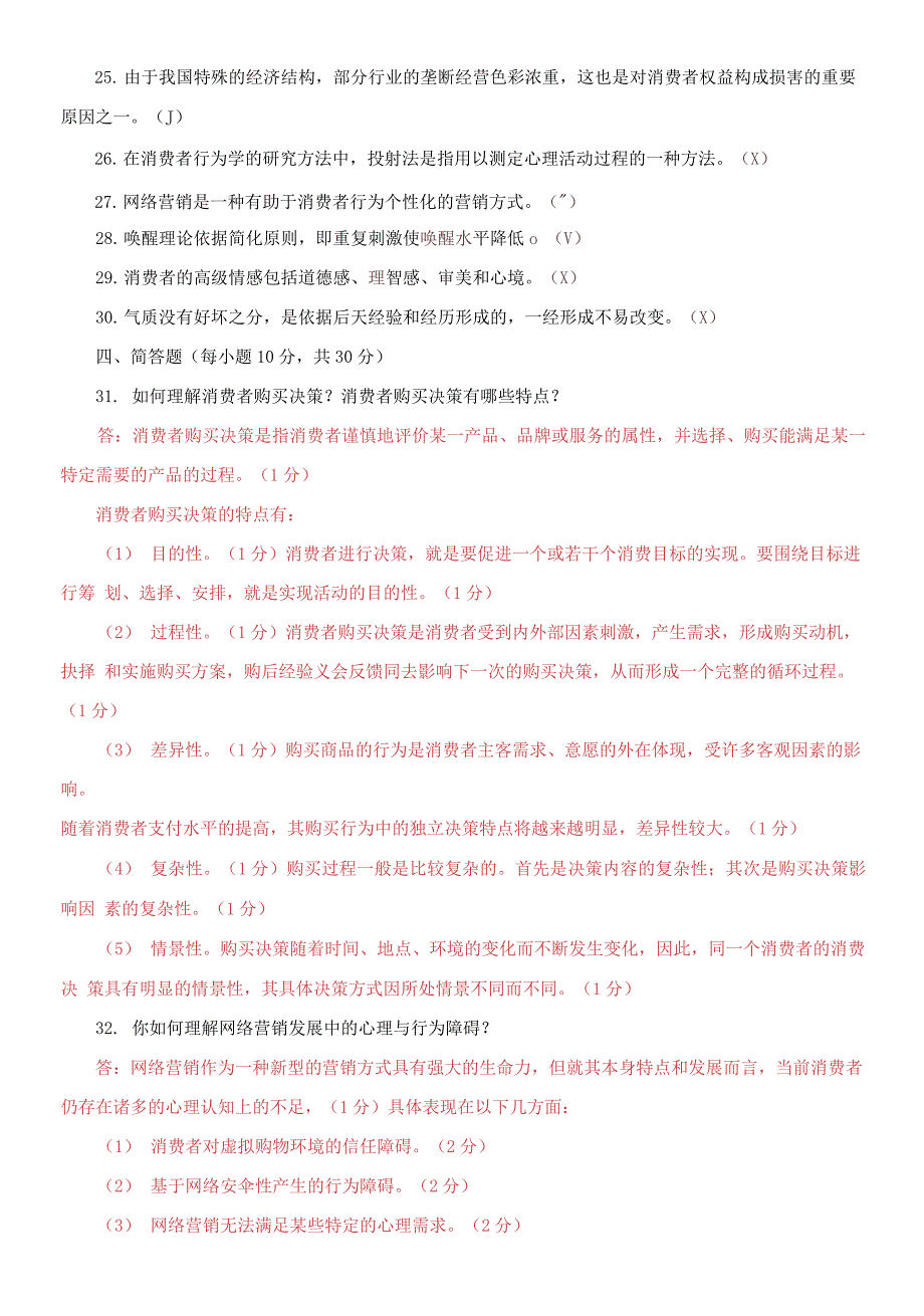 国家开放大学电大本科《消费者行为学》期末试题及答案（试卷号：1322）_第4页