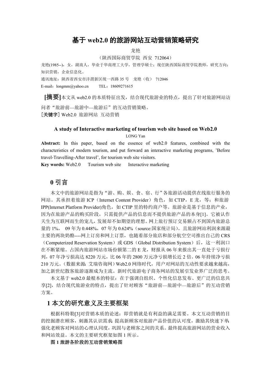 基于web2.0的旅游网站互动营销策略研究_第1页