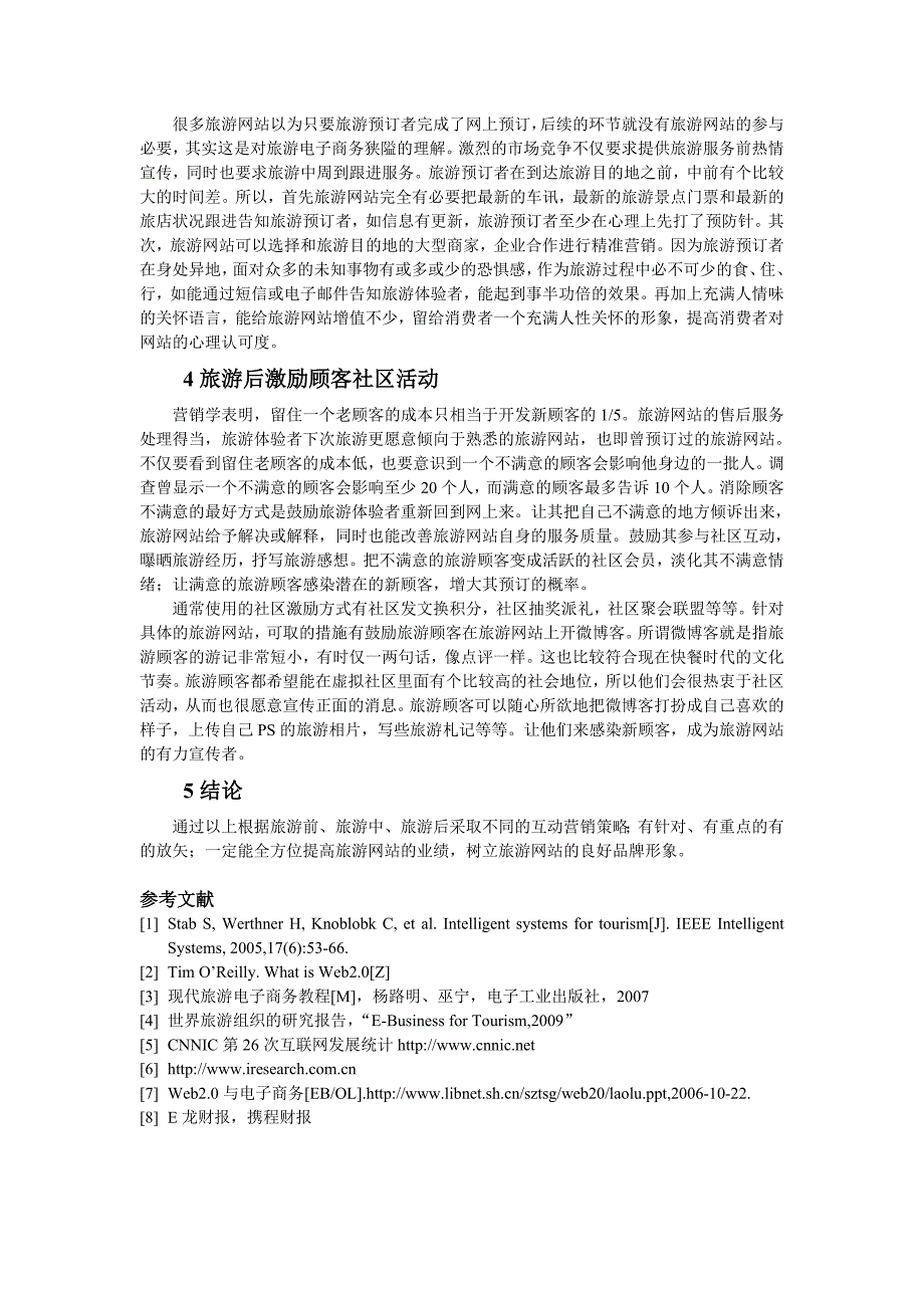 基于web2.0的旅游网站互动营销策略研究_第3页