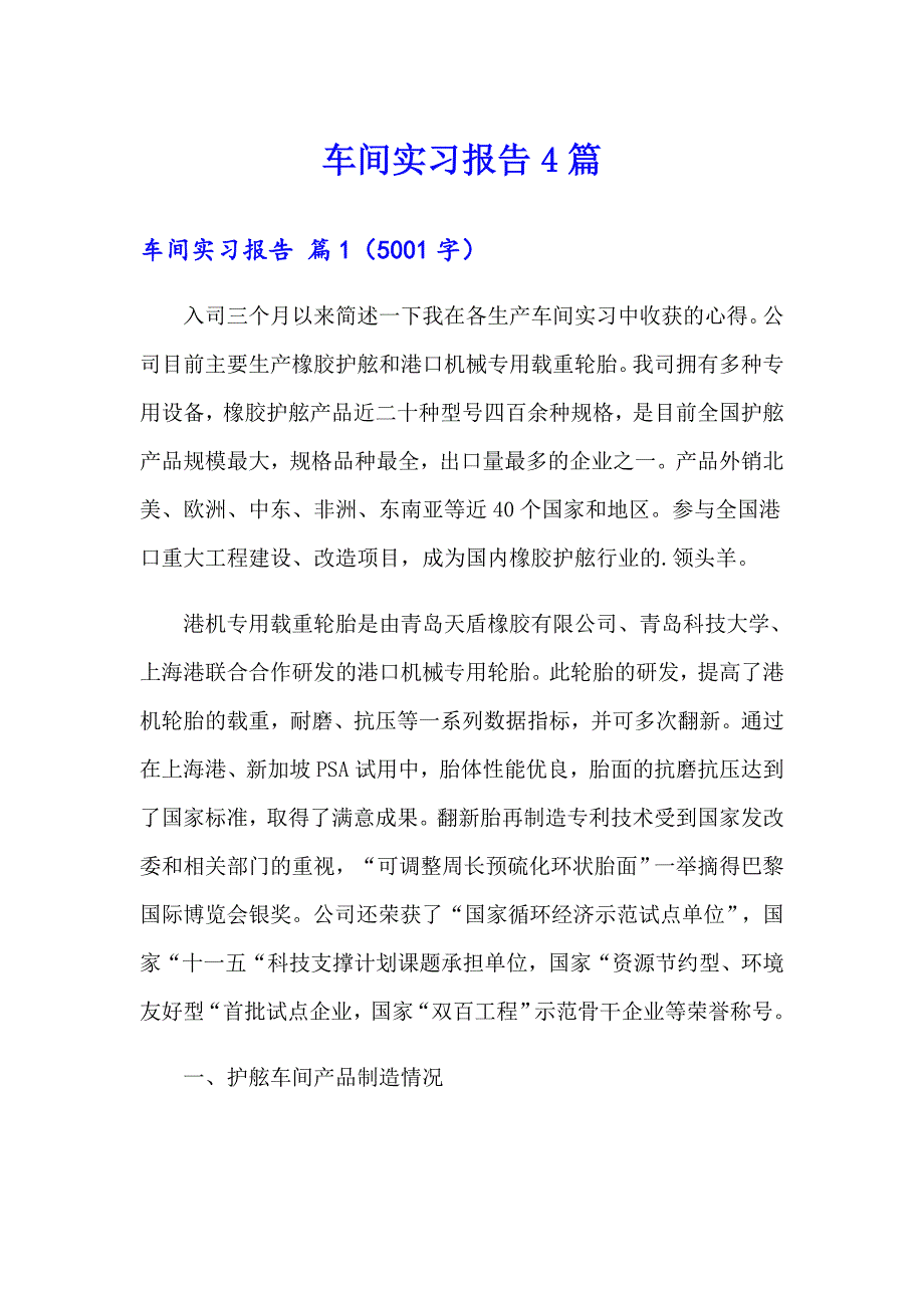 【精品模板】车间实习报告4篇_第1页