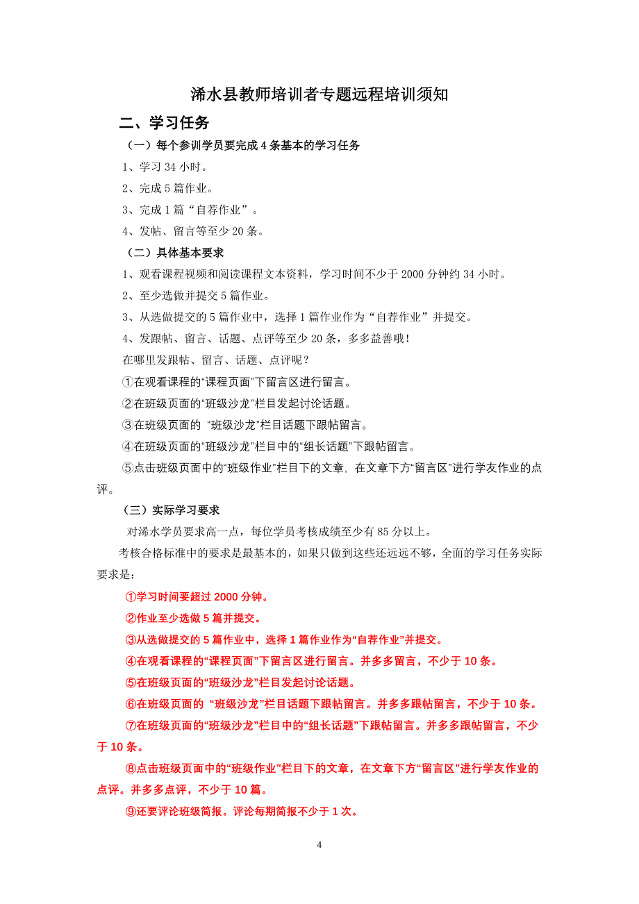 浠水县教师培训者专题远程培训须知_第4页